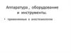 Аппаратура, оборудование и инструменты. применяемые в анестезиологии