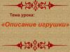 Описание игрушки. Сочинение матрешка