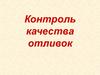 Контроль качества отливок