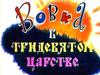 Вовка в Тридевятом царстве