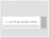Электроконвекторы