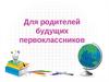 Родителям будущих первоклассников