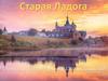 Старая Ладога. Экскурсия