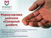 Формулировка диагноза «Сахарный диабет»