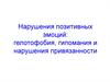 Нарушения позитивных эмоций: гелотофобия, гипомания и нарушения привязанности