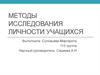 Методы исследования личности учащихся