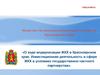 О ходе модернизации ЖКХ в Красноярском крае. Инвестиционная деятельность в условиях государственно-частного партнерства