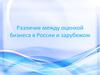 Различие между оценкой бизнеса в России и за рубежом