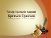 Земельный закон братьев Гракхов