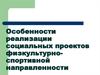 Реализация социальных проектов физкультурно-спортивной направленности