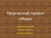 Творческий проект «Нож»