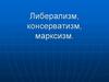 Либерализм, консерватизм, марксизм