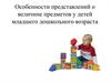Особенности представлений о величине предметов у детей младшего дошкольного возраста