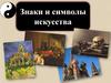 Знаки и символы искусства