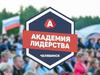 Главный молодежный проект Челябинской области. Академия лидерства
