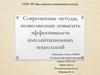 Современные методы, позволяющие повысить эффективность имплантационных технологий