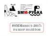 SMM. Разбор полётов