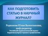 Как подготовить статью в научный журнал