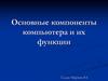 Основные компоненты компьютера и их функции