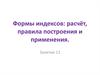 Формы индексов: расчёт, правила построения и применения