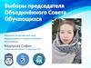 Выборы председателя объединённого совета обучающихся