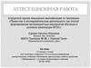 Аттестационная работа. Создание условий для овладения учащимися 5-6 классов учебными действиями при изучении математики