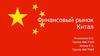 Финансовый рынок Китая