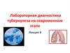 Лабораторная диагностика туберкулеза на современном этапе