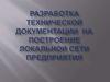 Разработка технической документации  на построение локальной сети предприятия
