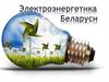 Электроэнергетика Беларуси