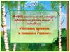 4-ый региональный конкурс творческих работ детей и молодежи «Читаем, думаем и пишем о России»