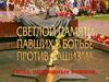 Светлой памяти павших в больбе против фашизма. Годы, опаленные войной