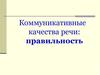 Коммуникативные качества речи. Правильность речи