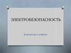 Электробезопасность в вопросах и ответах