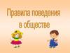 Правила поведения в обществе для малышей