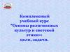Комплексный учебный курс "Основы религиозных культур и светской этики»: цели, задачи