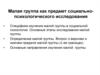 Малая группа как предмет социально-психологического исследования