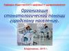 Организация стоматологической помощи городскому населению. (Лекция 4.)