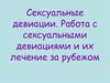 Сексуальные девиации. Работа с сексуальными девиациями и их лечение за рубежом