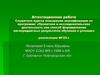 Аттестационная работа. Эссе на тему: Проектная и исследовательская деятельность обучающихся в условиях современной школы