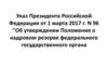 Положение о кадровом резерве федерального государственного органа