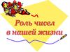 Роль чисел в нашей жизни