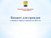 Бюджетная политика города Сарапула 2016