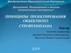 Принципы проектирования объектного стройгенплана