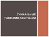 Уникальные растения Австралии
