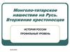 Монголо-татарское нашествие на Русь. Вторжение крестоносцев