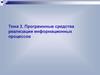 Программные средства реализации информационных процессов
