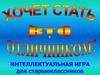 Кто хочет стать отличником. Интеллектуальная игра для старшеклассников