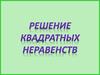 Решение квадратных неравенств