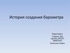 История создания барометра